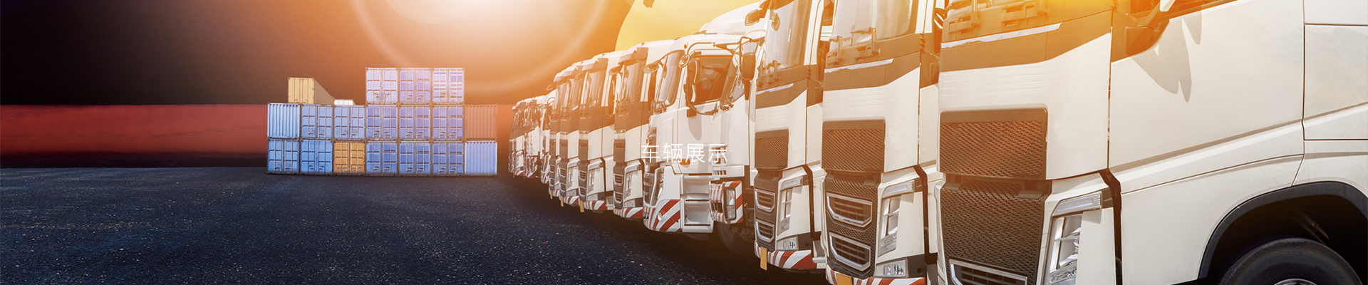 车辆展示