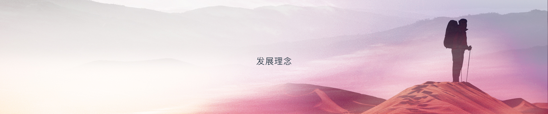 发展理念