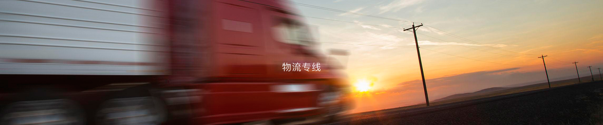 物流专线