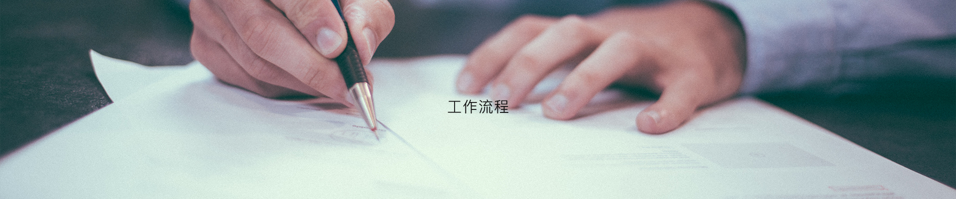工作流程